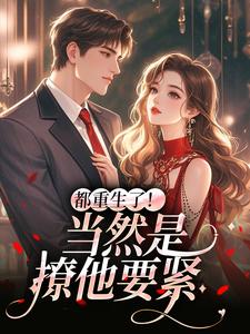 (全文)都重生了！当然是撩他要紧（冉瑾念陆烬渊）免费小说都重生了！当然是撩他要紧试读更新章节