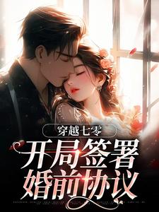穿越七零：开局签署婚前协议王方秋顾凛完结小说推荐，穿越七零：开局签署婚前协议全章小说阅读