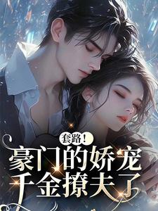 (全文)套路！豪门的娇宠千金撩夫了(颜亦辰梵晞悦)全本免费在线阅读