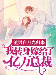 渣男白月光归来，我转身嫁给了亿万总裁完整版小说，渣男白月光归来，我转身嫁给了亿万总裁沈清秋试读更新章节