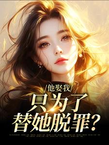 (全文)他娶我，只为了替她脱罪？(池野简司宁)全本免费在线阅读