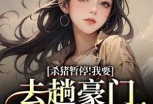 杀猪暂停！我要去趟豪门认爹娘（苏苗苗霍心远）全章小说阅读-维C文学