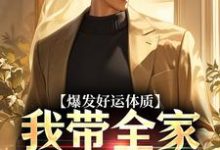 (全文)爆发好运体质完结小说推荐卷卷司锦宸全本书籍阅读-维C文学