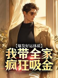 (全文)爆发好运体质完结小说推荐卷卷司锦宸全本书籍阅读