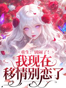姜明织关鲸序重生：别闹了！我现在移情别恋了全本免费在线阅读