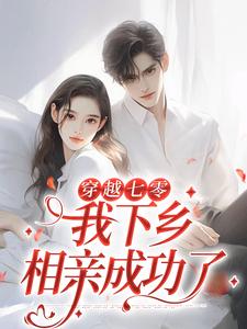 林向南穿越七零，我下乡相亲成功了全本免费在线阅读