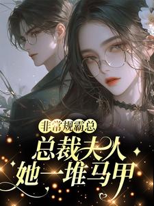 (全文)非常规霸总：总裁夫人她一堆马甲邬霁秦越最新完结小说非常规霸总：总裁夫人她一堆马甲免费小说全本
