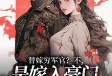 (全文)替嫁穷军官?不,是嫁入豪门当团宠(风知意陆凌宵)全本书籍阅读替嫁穷军官?不,是嫁入豪门当团宠免费小说全本-维C文学