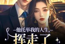 他托举我的人生,挥走了我的黑暗(时绾栀封聿)小说推荐他托举我的人生,挥走了我的黑暗全章小说阅读-维C文学