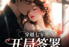 (全文)穿越七零:开局签署婚前协议王方秋顾凛最新完结小说穿越七零:开局签署婚前协议免费小说全本-维C文学