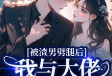 被渣男劈腿后，我与大佬领证生娃了容君珩阮芷试读更新章节被渣男劈腿后，我与大佬领证生娃了容君珩阮芷免费小说-维C文学