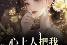 (全文)心上人把我上大学的名额，送给青梅秦仲叶明沓最新完结小说心上人把我上大学的名额，送给青梅免费小说全本-维C文学