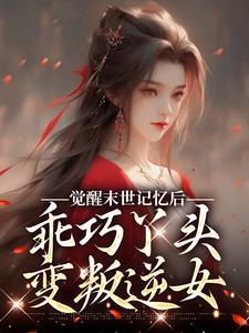 觉醒末世记忆后，乖巧丫头变叛逆女陆沉司徒秀试读更新章节觉醒末世记忆后，乖巧丫头变叛逆女陆沉司徒秀免费小说