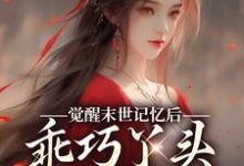 (全文)觉醒末世记忆后,乖巧丫头变叛逆女陆沉司徒秀小说推荐,觉醒末世记忆后,乖巧丫头变叛逆女全章小说阅读-维C文学