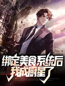 绑定美食系统后，我成厨星了林玄试读更新章节绑定美食系统后，我成厨星了林玄免费小说