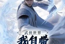 武侠世界,我自带熟练度面板最新完结小说武侠世界,我自带熟练度面板王重阳尹志平免费小说-维C文学