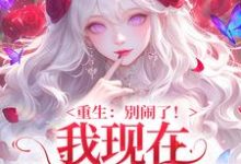 我现在移情别恋了最新章节阅读我现在移情别恋了(姜明织关鲸序)试读更新章节-维C文学