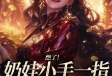 绝了!奶娃小手一指,家里遍地金子舟舟傅卿昭试读更新章节绝了!奶娃小手一指,家里遍地金子舟舟傅卿昭免费小说-维C文学