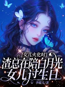 (全文)女儿火化时，渣总在陪白月光女儿过生日（安安傅庭渊）免费小说女儿火化时，渣总在陪白月光女儿过生日试读更新章节