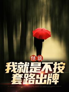 怪谈：我就是不按套路出牌最新章节阅读怪谈：我就是不按套路出牌(严于)试读更新章节