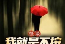 (全文)怪谈：我就是不按套路出牌（严于）免费小说怪谈：我就是不按套路出牌试读更新章节-维C文学