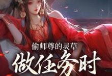 偷师尊的灵草做任务时，她出关了！许若白夜灵月试读更新章节偷师尊的灵草做任务时，她出关了！许若白夜灵月免费小说-维C文学