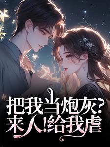 (全文)把我当炮灰？来人！给我虐谢宏屿林昭小说推荐，把我当炮灰？来人！给我虐全章小说阅读