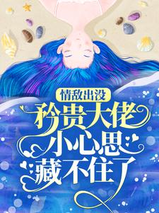 情敌出没，矜贵大佬小心思藏不住了热门小说排行榜情敌出没，矜贵大佬小心思藏不住了秦谟江挽声免费小说全本