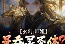 玄幻:师姐是吞灵圣体?我已躺勿扰陈澜苏晚清免费小说玄幻:师姐是吞灵圣体?我已躺勿扰推荐完结小说-维C文学