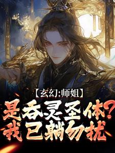 玄幻：师姐是吞灵圣体？我已躺勿扰陈澜苏晚清免费小说玄幻：师姐是吞灵圣体？我已躺勿扰推荐完结小说