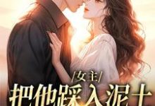 女主把他踩入泥土,我捧起来呵护最新完结小说女主把他踩入泥土,我捧起来呵护温苒厉朝渊免费小说-维C文学