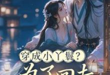 (全文)穿成小丫鬟？为了回去我撞树拼了（李娇娇周煜堂）免费小说穿成小丫鬟？为了回去我撞树拼了试读更新章节-维C文学