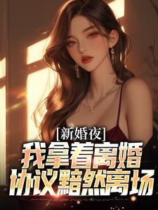 新婚夜，我拿着离婚协议黯然离场最新章节阅读新婚夜，我拿着离婚协议黯然离场(叶修远白若雪)试读更新章节