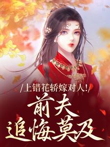 上错花轿嫁对人！前夫追悔莫及最新完结小说上错花轿嫁对人！前夫追悔莫及萧念窈陆奉行免费小说