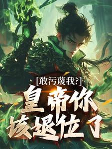 (全文)敢污蔑我？皇帝你该退位了(云彻杨奇)全本免费在线阅读