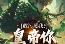 (全文)敢污蔑我?皇帝你该退位了完结小说推荐云彻杨奇全本书籍阅读-维C文学