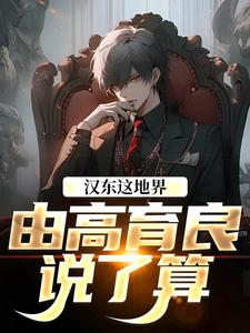 汉东这地界，由高育良说了算完整版小说汉东这地界，由高育良说了算(高育良祁同伟)全章小说阅读