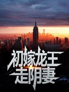 (全文)初嫁龙王：走阴妻热门小说排行榜，初嫁龙王：走阴妻虞卿洲薛景瑶全章小说阅读