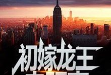 (全文)初嫁龙王:走阴妻(虞卿洲薛景瑶)试读更新章节初嫁龙王:走阴妻免费小说-维C文学