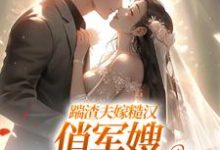 踹渣夫嫁糙汉，俏军嫂被捧在心尖叶问棠张春华免费小说踹渣夫嫁糙汉，俏军嫂被捧在心尖推荐完结小说-维C文学
