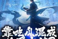 靠吃瓜混成仙界大佬？也是没谁了路归缘路道年试读更新章节靠吃瓜混成仙界大佬？也是没谁了路归缘路道年免费小说-维C文学