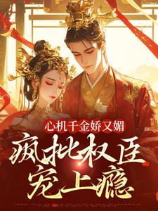 心机千金娇又媚，疯批权臣宠上瘾最新章节阅读心机千金娇又媚，疯批权臣宠上瘾(谢阆南姝)试读更新章节
