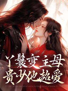 (全文)丫鬟变主母，贵少他超爱免费小说全本，南珠沈燕白试读更新章节