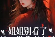 (全文)姐姐别看了，这一世我赢麻了！宋月兰秦砚最新完结小说姐姐别看了，这一世我赢麻了！免费小说全本-维C文学