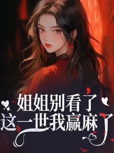姐姐别看了，这一世我赢麻了！（宋月兰秦砚）全本书籍阅读姐姐别看了，这一世我赢麻了！完整版小说