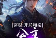 (全文)穿越:开局和亲,公主你快入怀楚秀姬妙玉小说推荐,穿越:开局和亲,公主你快入怀全章小说阅读-维C文学