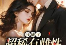 (全文)我成了超稀有雌性，大佬们撩疯热门小说排行榜，我成了超稀有雌性，大佬们撩疯苏玉柔霍京琛全章小说阅读-维C文学