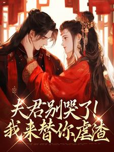 夫君别哭了！我来替你虐渣最新完结小说夫君别哭了！我来替你虐渣沈婉宁韩云泽免费小说