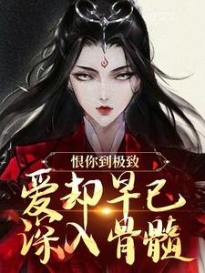 恨你到极致，爱却早已深入骨髓苏婉江忱序完结小说推荐，恨你到极致，爱却早已深入骨髓全章小说阅读