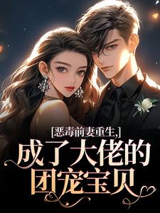 恶毒前妻重生，成了大佬的团宠宝贝推荐完结小说，恶毒前妻重生，成了大佬的团宠宝贝陆淼淼司墨宸免费小说全本